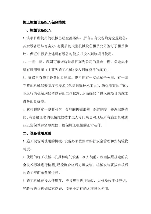 施工机械投入保障措施、劳动力需求计划保证措施、材料设备进场计划保证措施