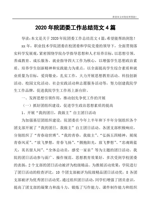 2020年院团委工作总结范文4篇