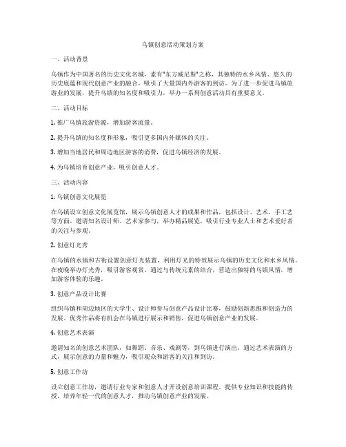乌镇创意活动策划方案