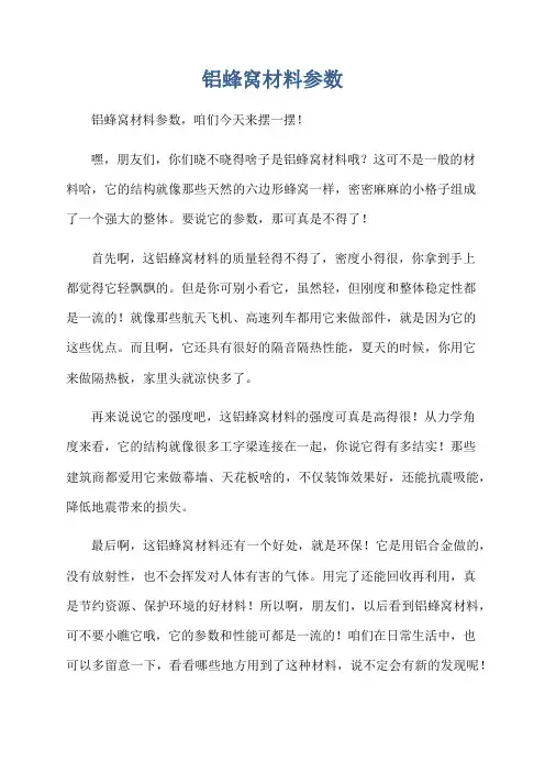 铝蜂窝材料参数