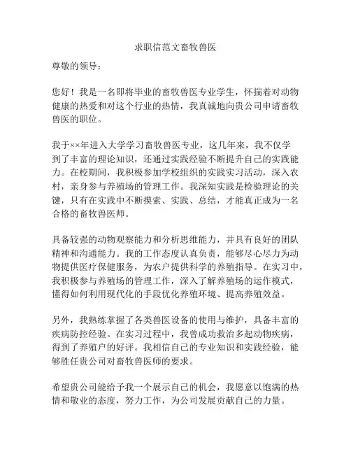 求职信范文畜牧兽医
