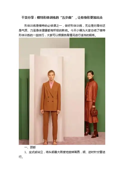 干货分享：模特形体训练的“五步曲”，让你身形更加出众