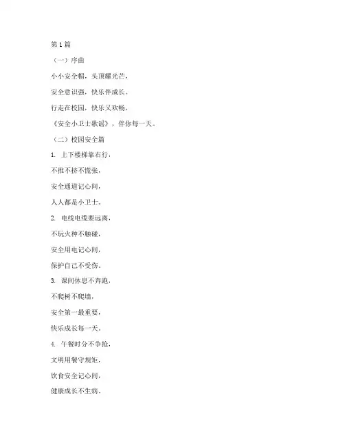 小学生安全教育歌谣名(2篇)