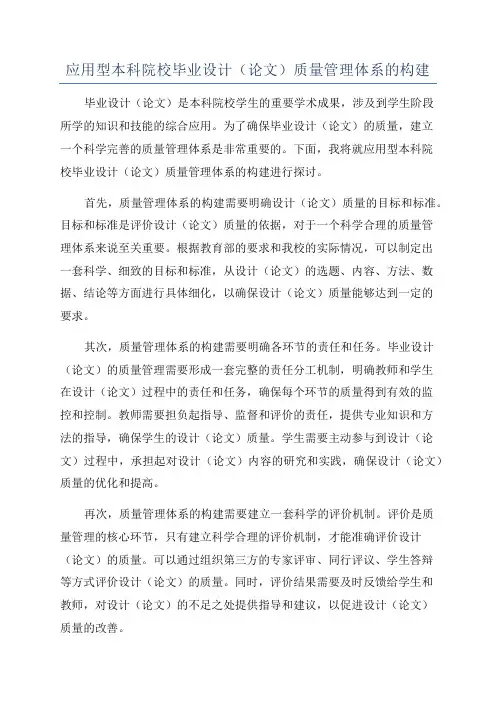 应用型本科院校毕业设计(论文)质量管理体系的构建