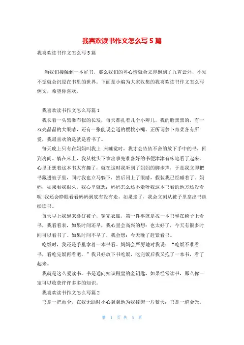 我喜欢读书作文怎么写5篇