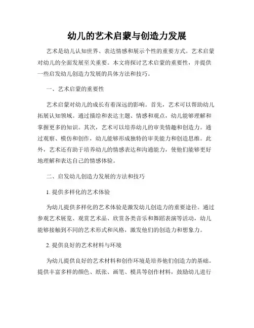 幼儿的艺术启蒙与创造力发展