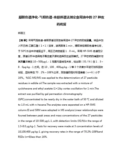 凝胶色谱净化-气相色谱-串联质谱法测定食用油中的27种农药残留