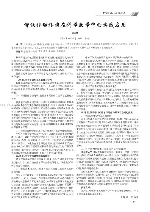 智能移动终端在科学教学中的实践应用