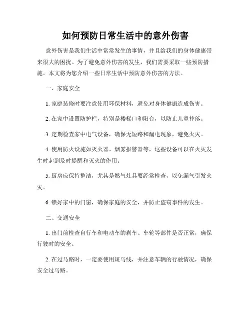 如何预防日常生活中的意外伤害