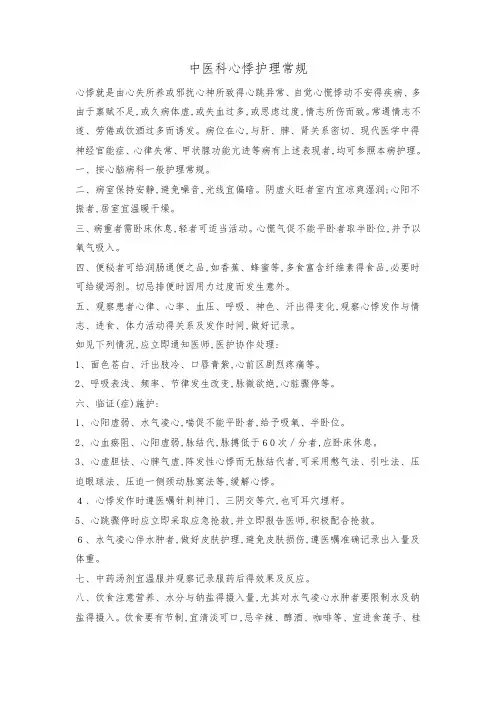 中医科心悸护理常规