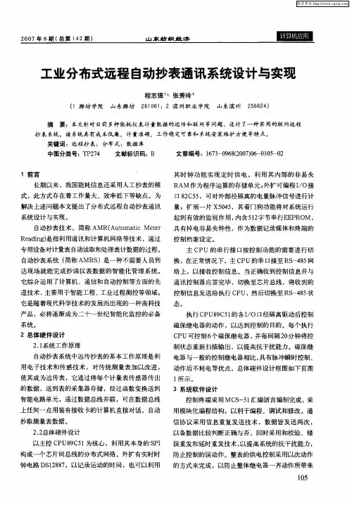 工业分布式远程自动抄表通讯系统设计与实现
