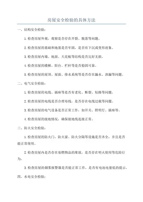 房屋安全检验的具体方法