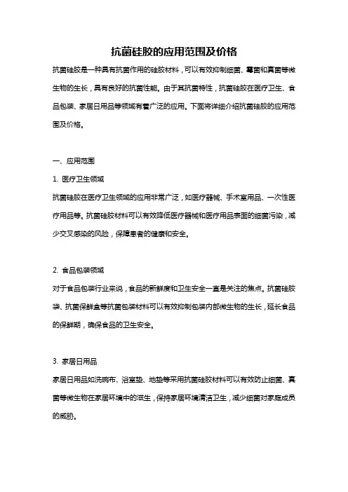 抗菌硅胶的应用范围及价格