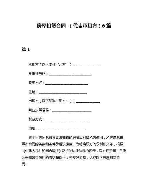 房屋租赁合同 (代表承租方)6篇