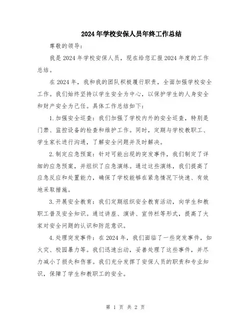 2024年学校安保人员年终工作总结