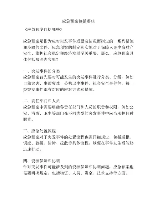 应急预案包括哪些