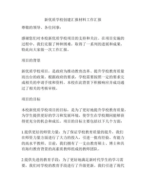 新优质学校创建汇报材料工作汇报