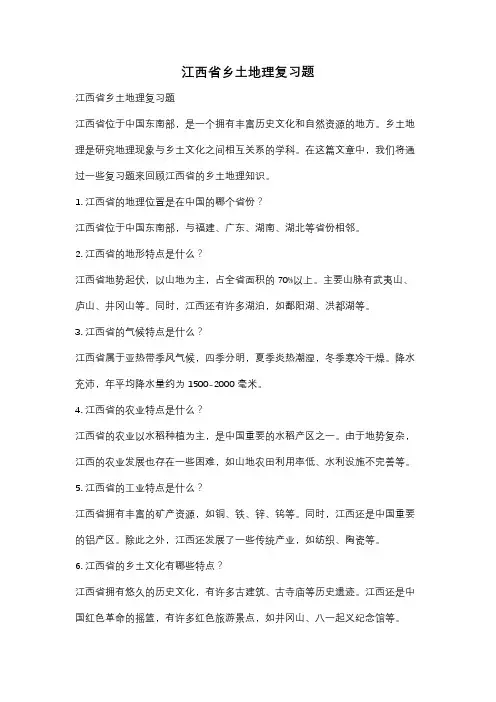 江西省乡土地理复习题