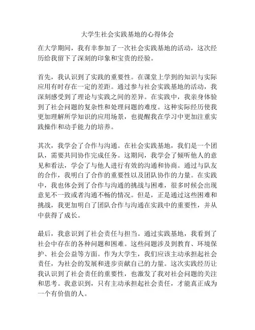 大学生社会实践基地的心得体会