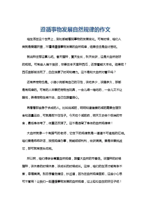 遵循事物发展自然规律的作文