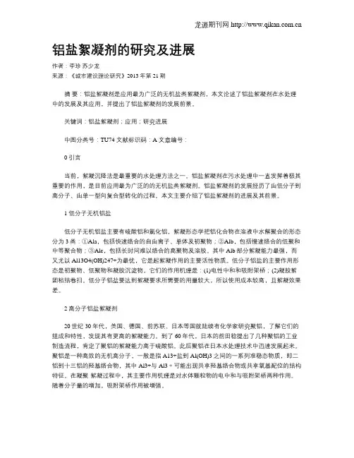 铝盐絮凝剂的研究及进展
