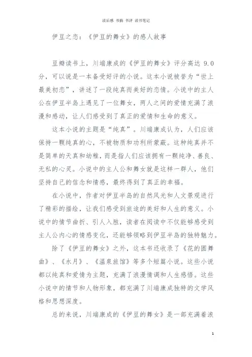 伊豆之恋：《伊豆的舞女》的感人故事