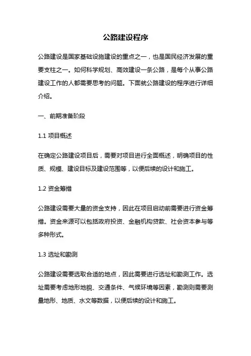 公路建设程序