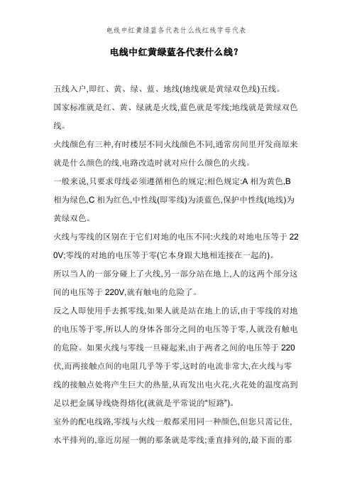 电线中红黄绿蓝各代表什么线红线字母代表