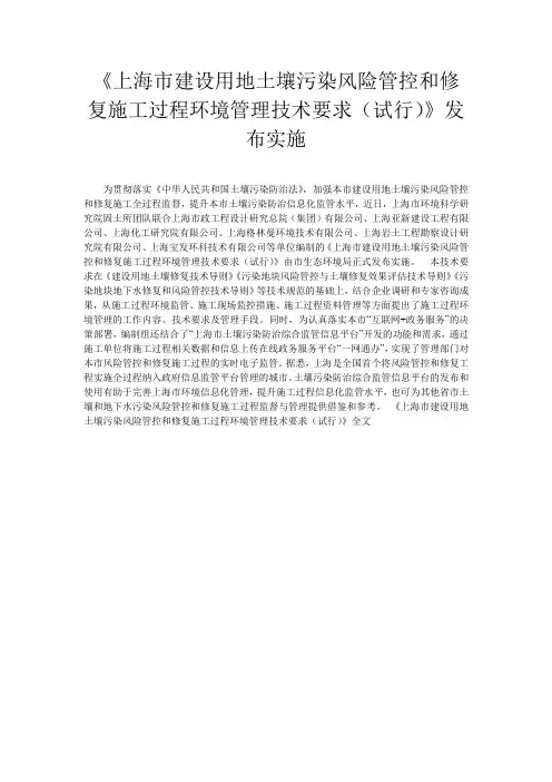 《上海市建设用地土壤污染风险管控和修复施工过程环境管理技术要求(试行)》发布实施