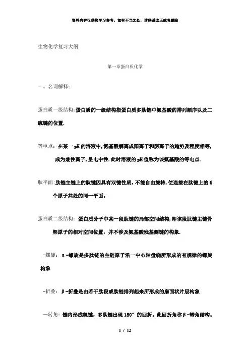 【精品】生物化学复习大纲