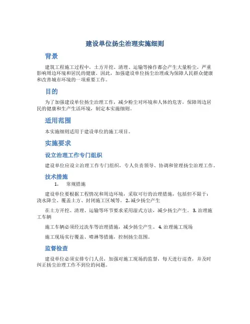 建设单位扬尘治理实施细则
