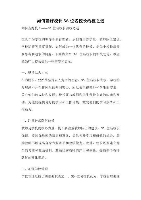 如何当好校长36位名校长治校之道