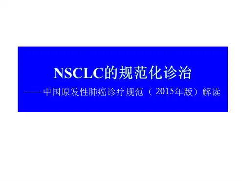 中国肺癌诊疗规范2015版解读解读