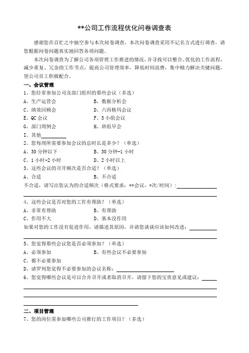 工作流程优化调查问卷