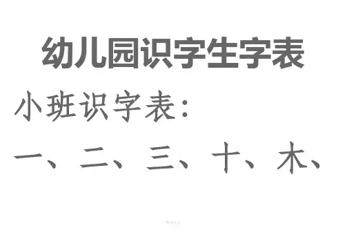 幼儿园生字表、宝宝识字表-可下载打印