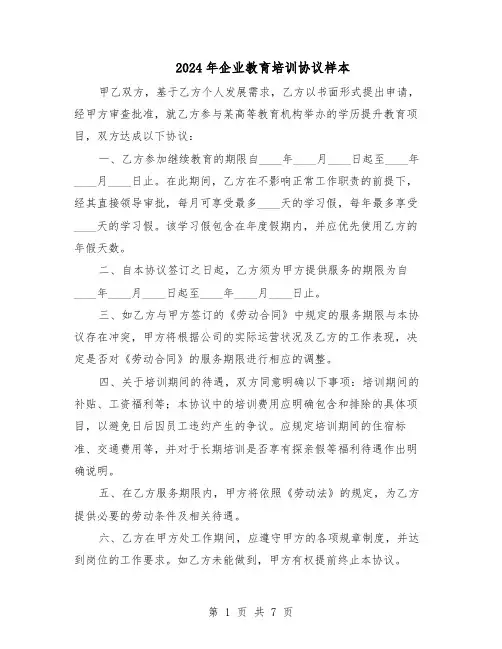 2024年企业教育培训协议样本(3篇)