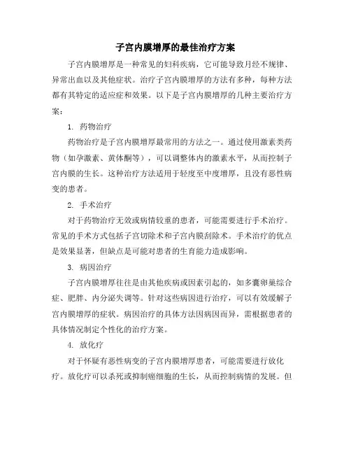 子宫内膜增厚的最佳治疗方案