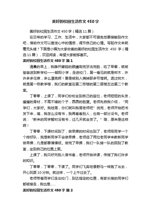 美好的校园生活作文450字