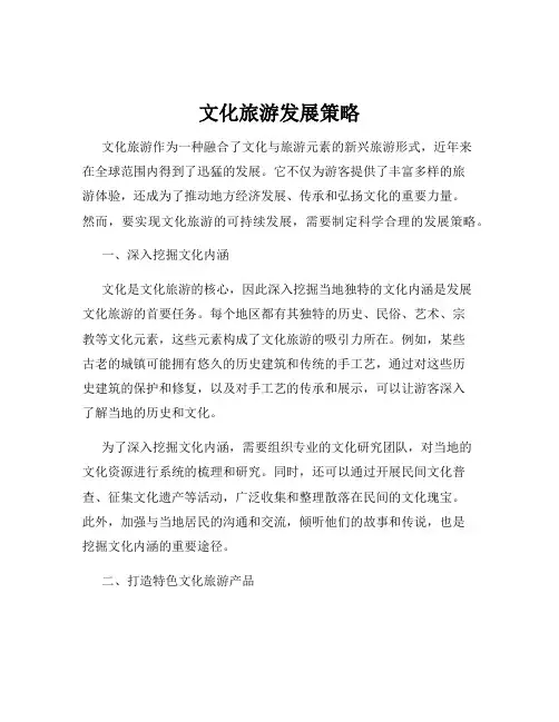 文化旅游发展策略