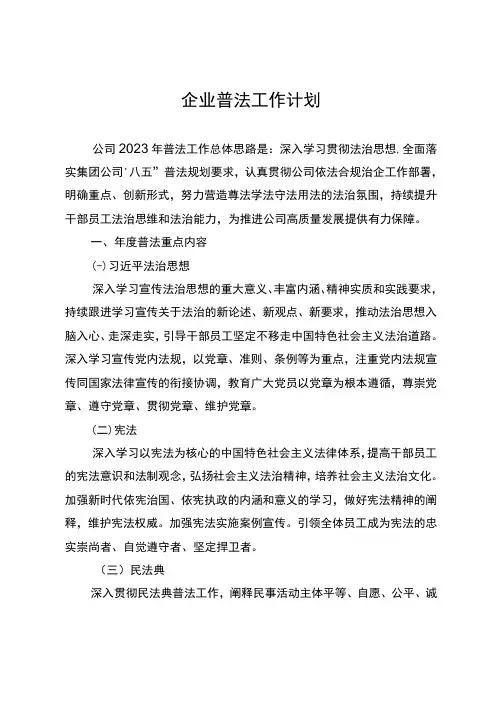 企业普法工作计划