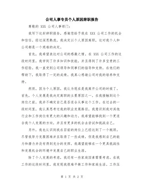 公司人事专员个人原因辞职报告