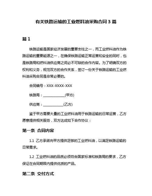 有关铁路运输的工业燃料油采购合同3篇