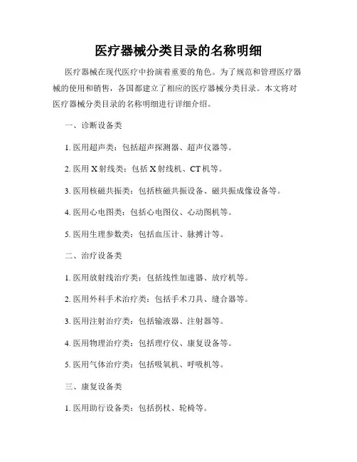 医疗器械分类目录的名称明细
