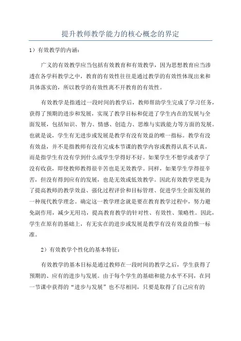 提升教师教学能力的核心概念的界定