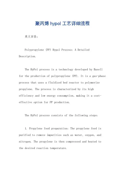 聚丙烯hypol工艺详细流程
