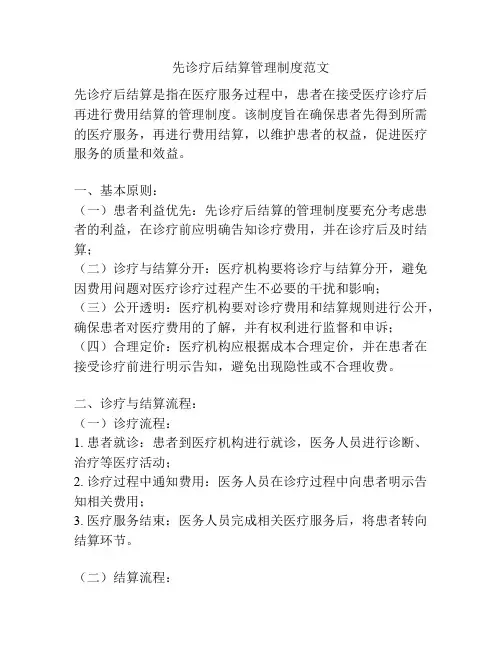 先诊疗后结算管理制度范文
