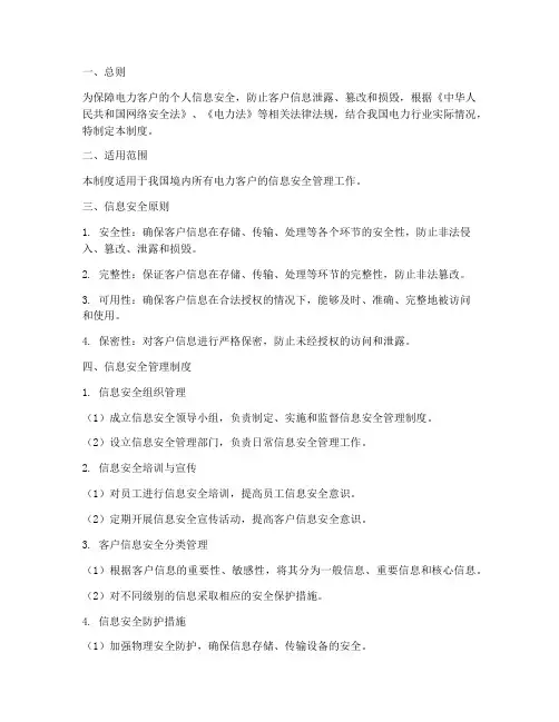 电力客户信息安全管理制度