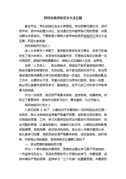 团员自我评价范文大全五篇
