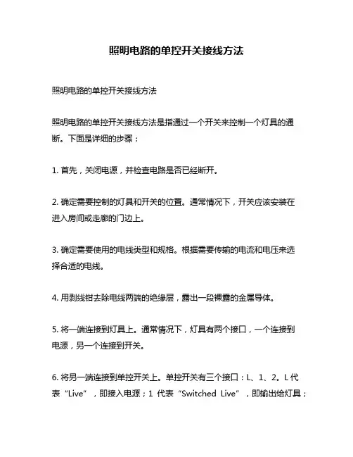 照明电路的单控开关接线方法