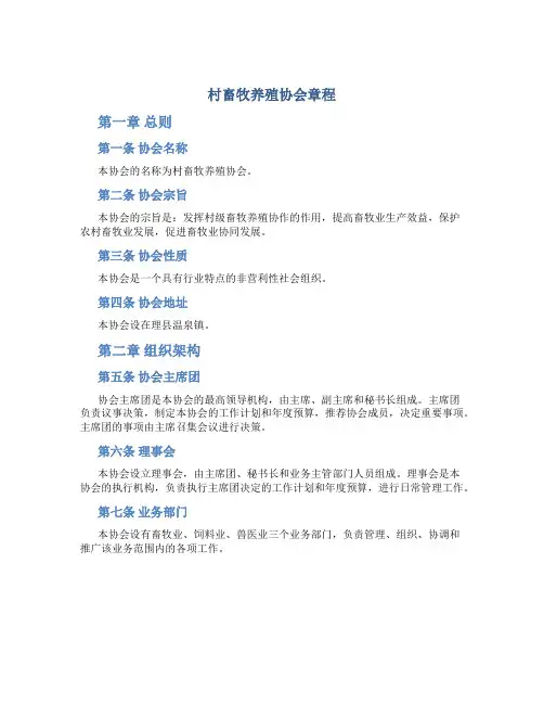 村畜牧养殖协会章程